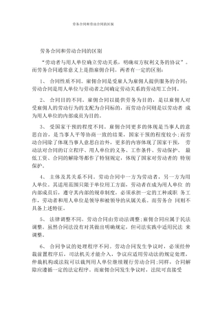 劳务合同和劳动合同的区别(完整版)