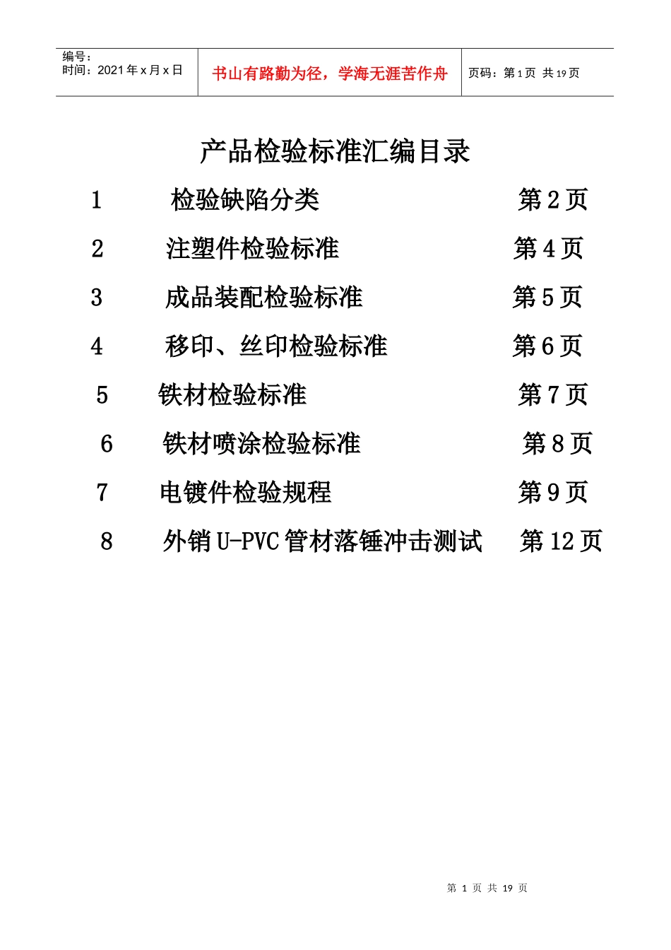 产品检验标准汇编(1)_第1页