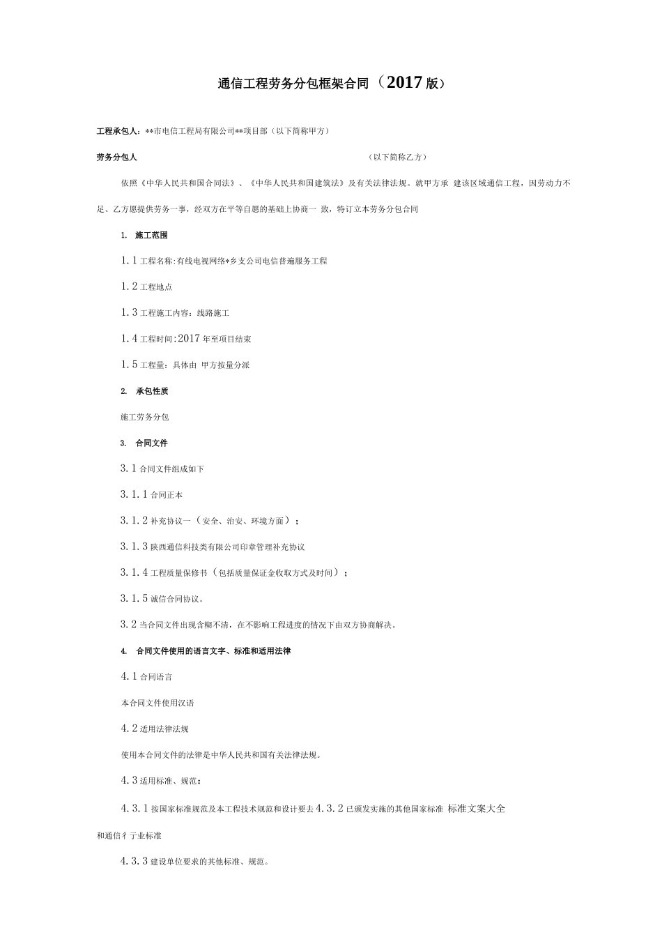 通信工程劳务分包框架规定合同_第1页