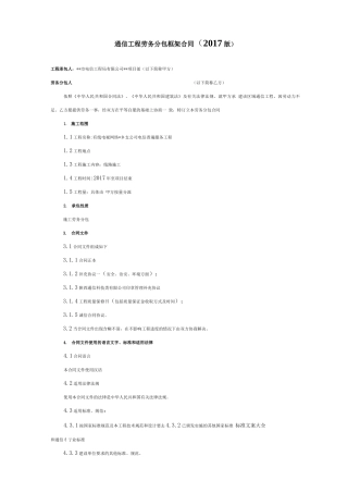 通信工程劳务分包框架规定合同