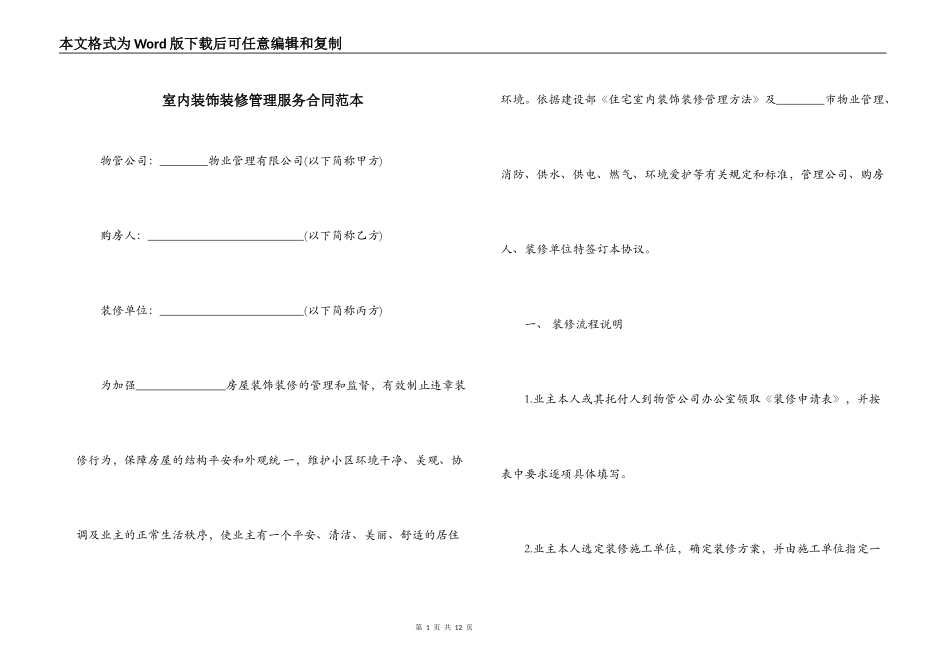 室内装饰装修管理服务合同范本_第1页