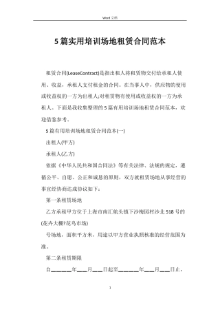 5篇实用培训场地租赁合同范本