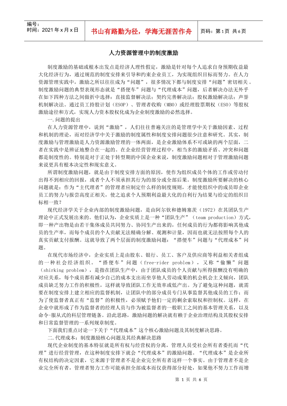 人力资源管理中的制度激励_第1页