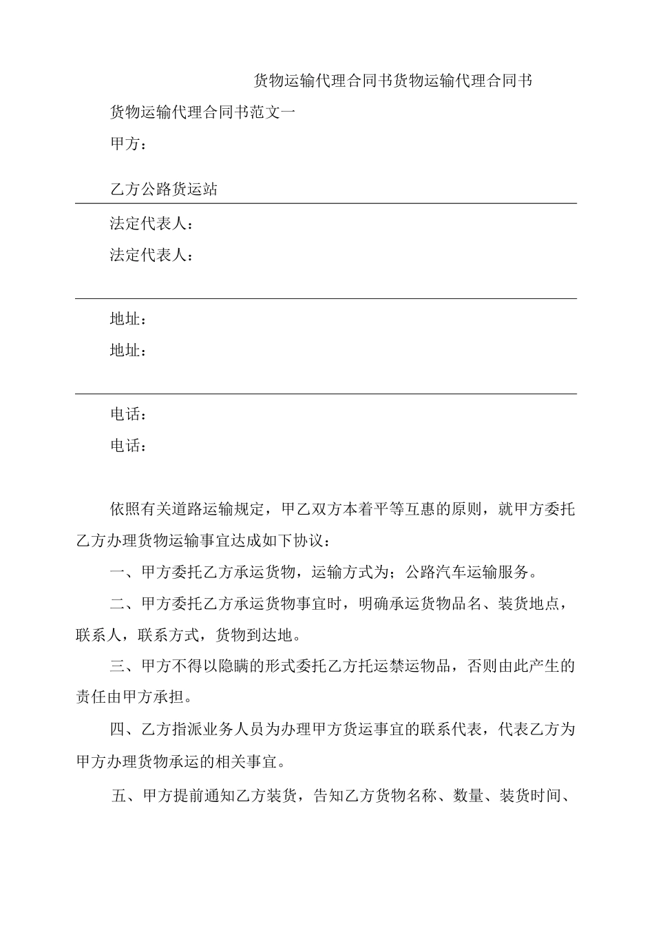 货物运输代理合同书_第1页