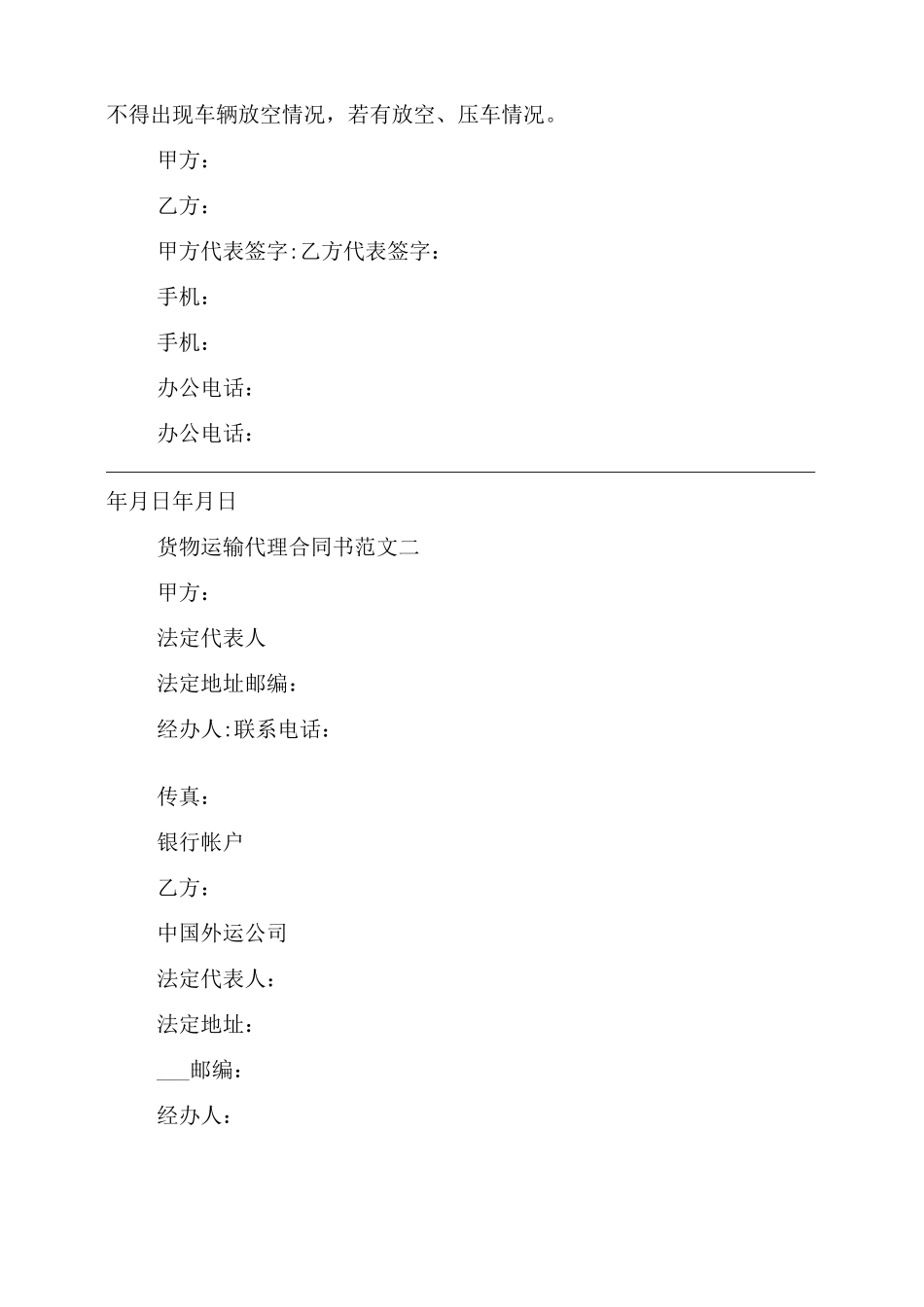 货物运输代理合同书_第2页