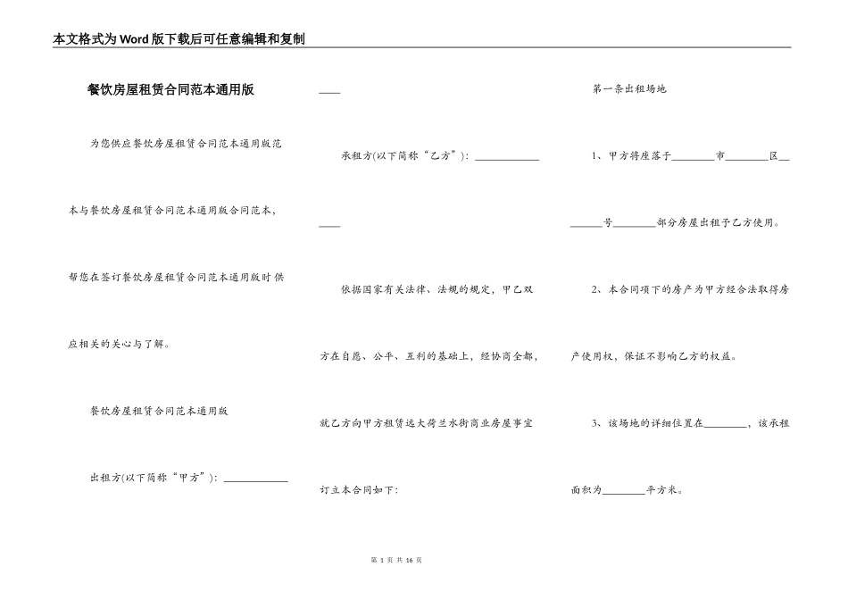 餐饮房屋租赁合同范本通用版_第1页