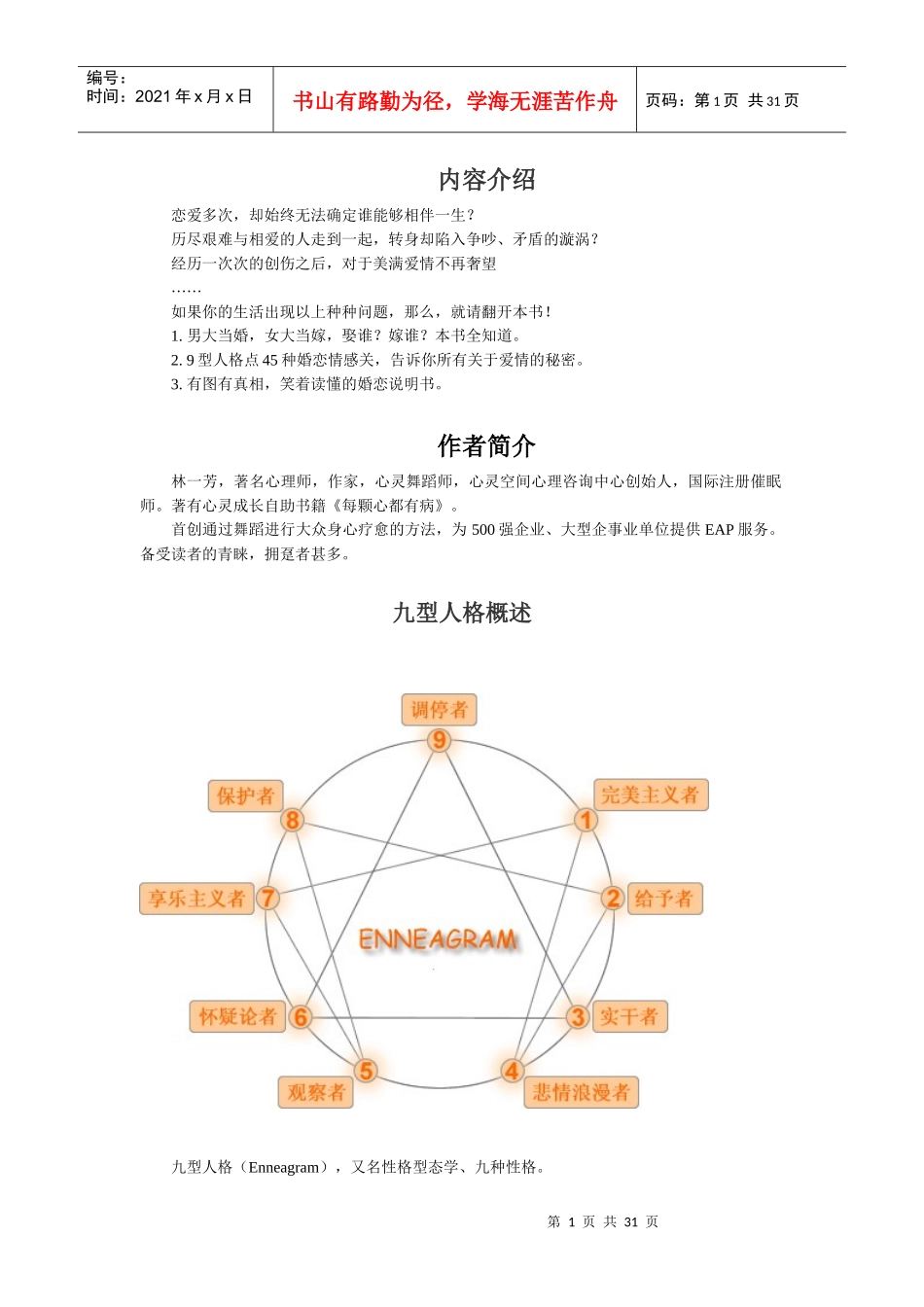 九型人格婚恋指南（DOC31页）_第1页