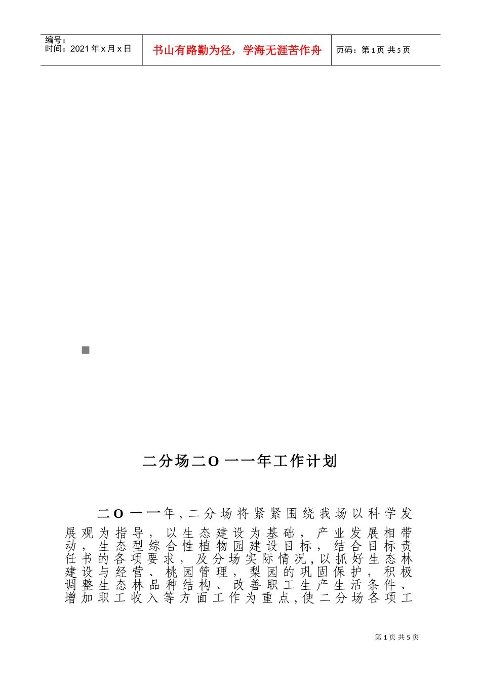 二分场年度工作计划_第1页