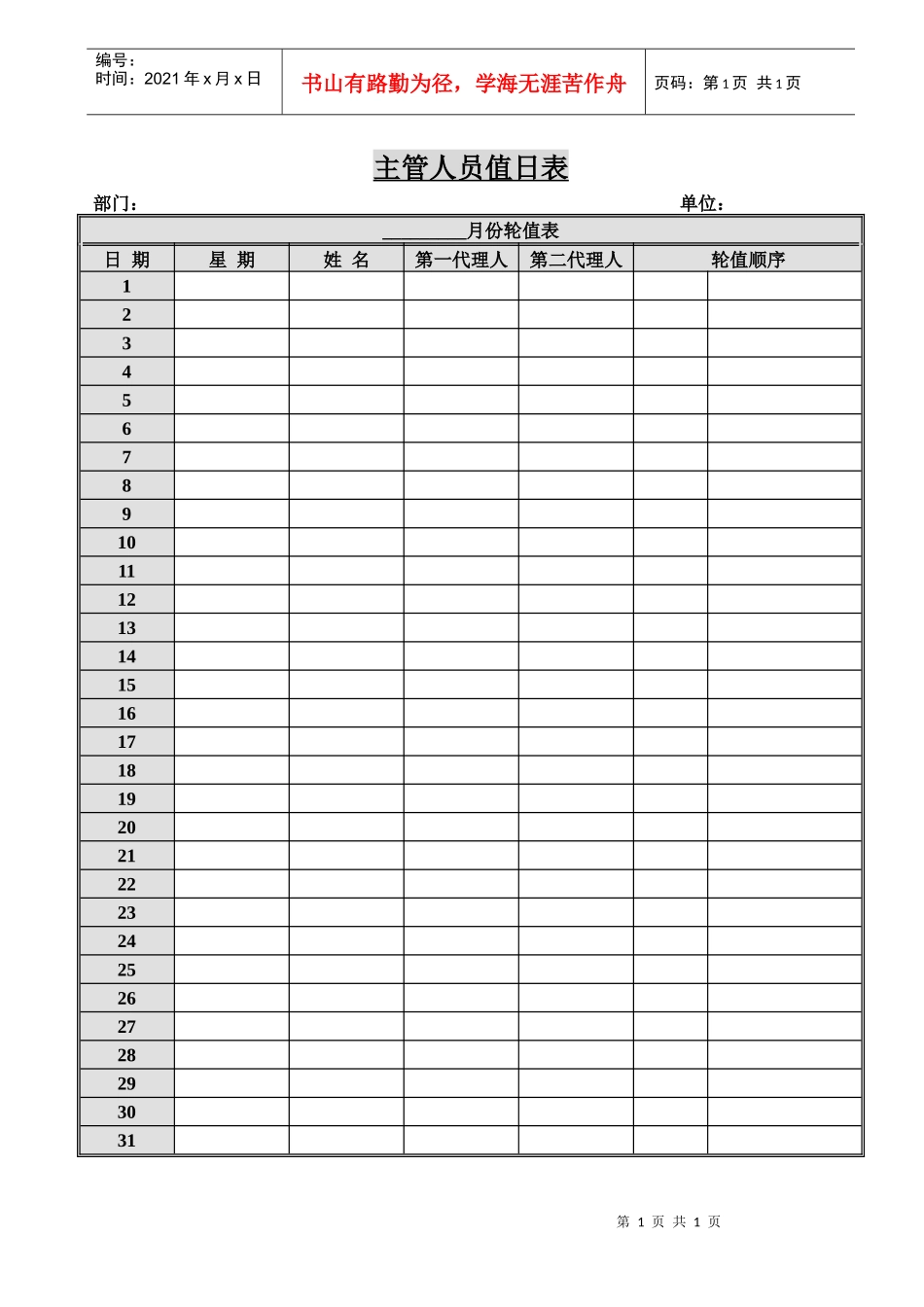 主管人员值日表_第1页