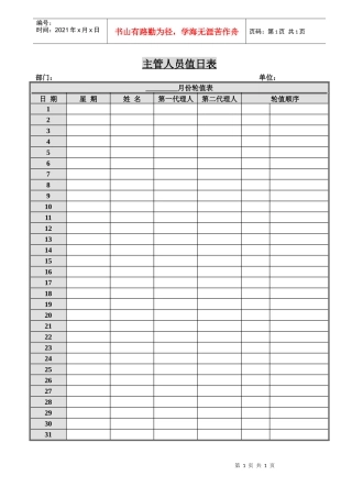主管人员值日表