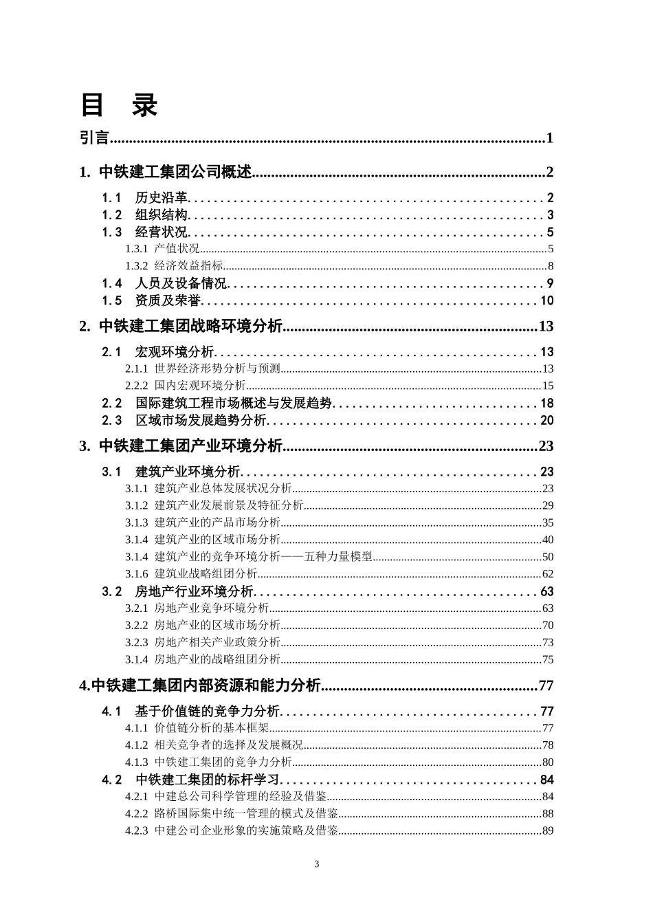 中铁建工集团发展战略研究报告_第3页