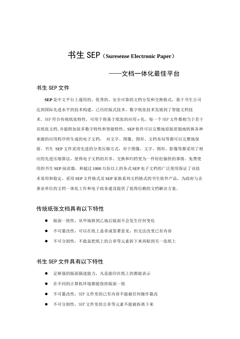 书生SEP-文档一体化最佳平台_第1页