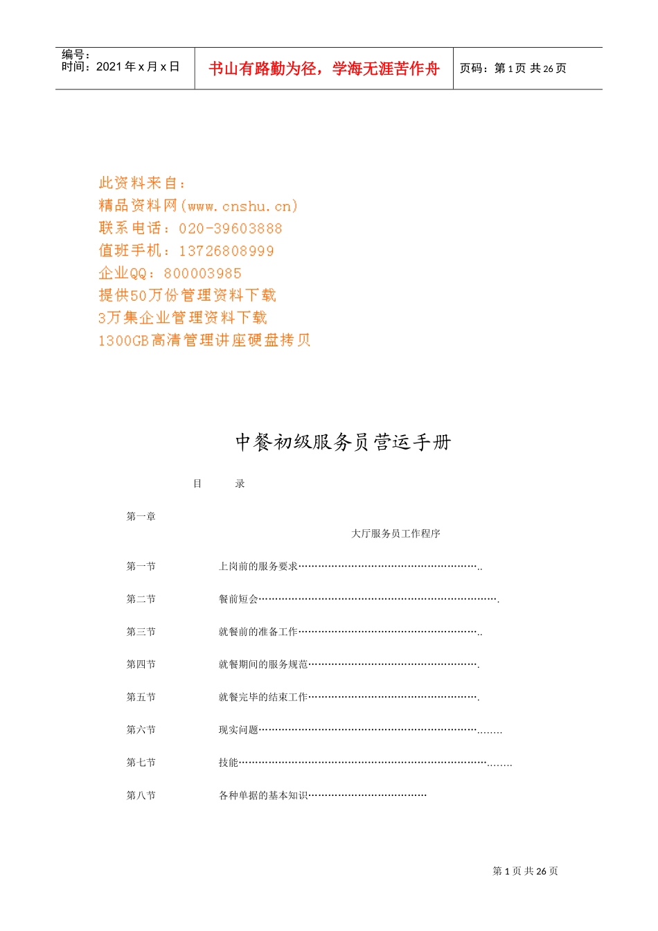 中餐初级服务员营运管理使用手册_第1页