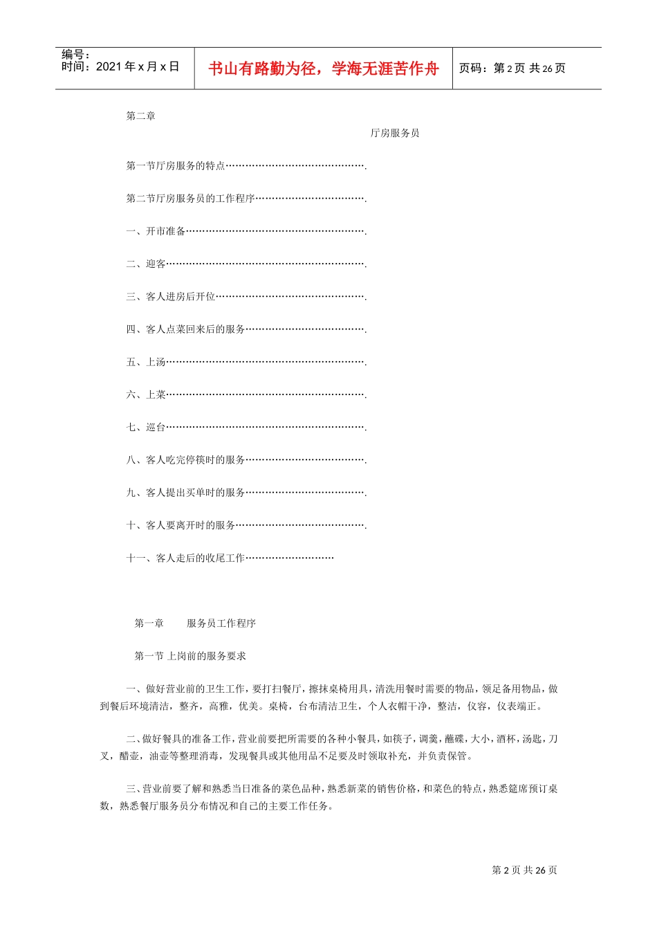 中餐初级服务员营运管理使用手册_第2页