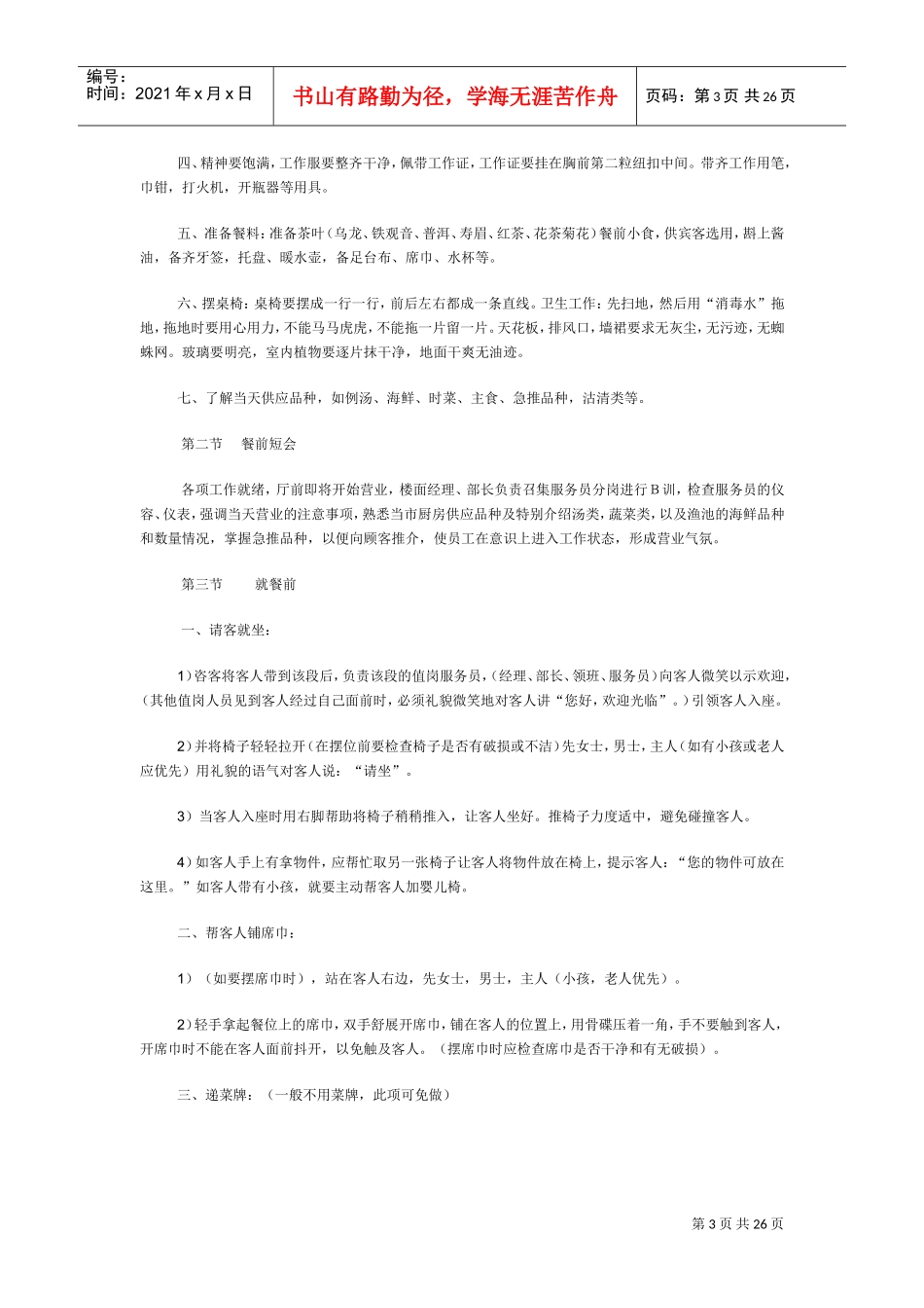 中餐初级服务员营运管理使用手册_第3页