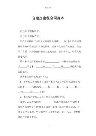 自建房出租合同范本