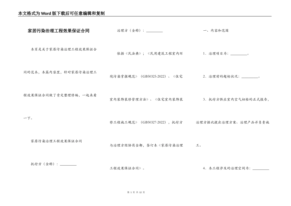 家居污染治理工程效果保证合同_第1页