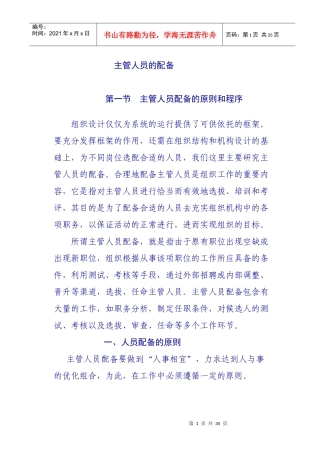主管人员的配备