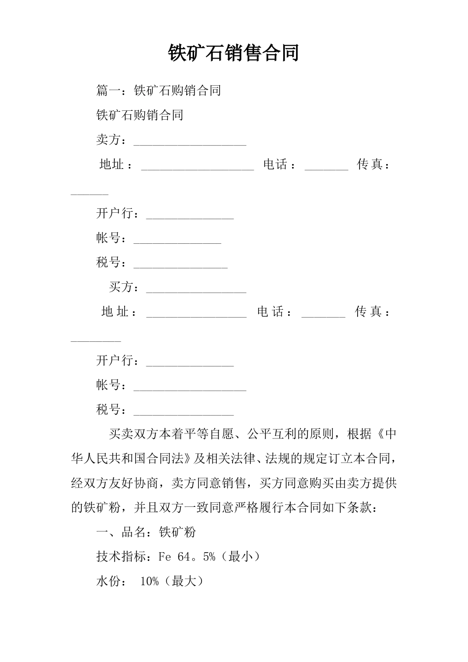 铁矿石销售合同_第1页