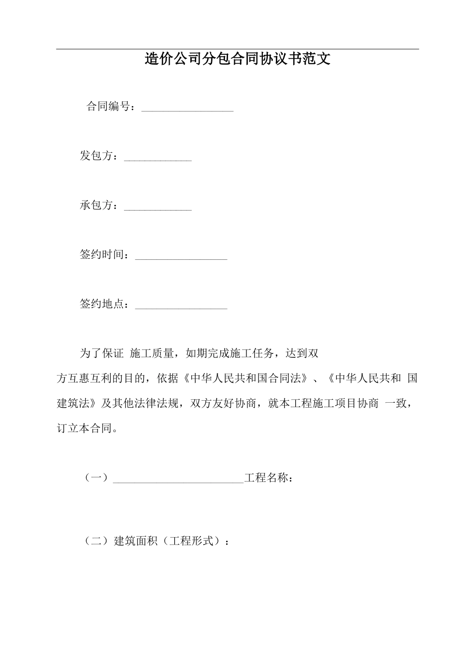 造价公司分包合同协议书范文_第2页