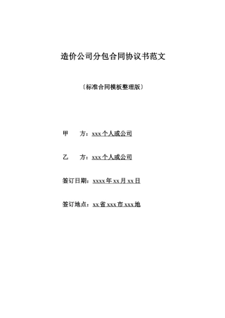 造价公司分包合同协议书范文