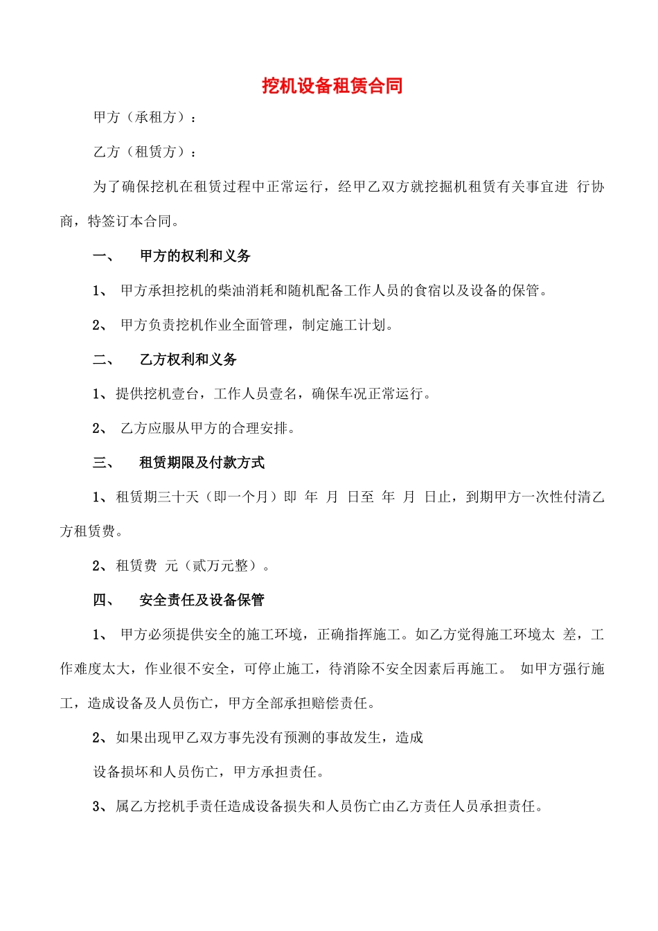 挖机设备租赁合同_第1页