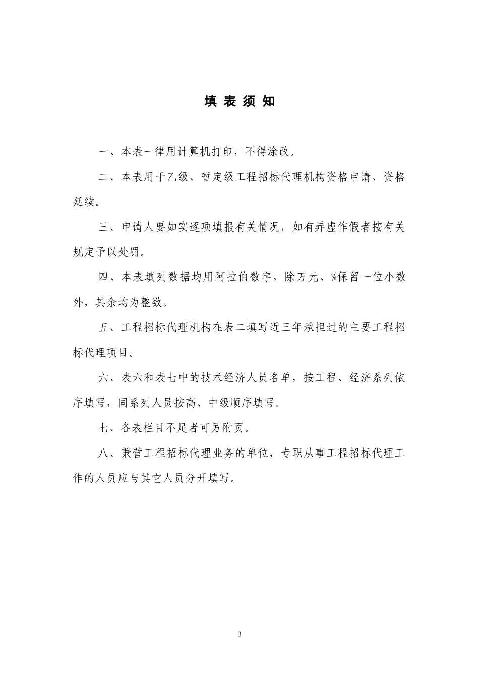 乙级、暂定级工程建设项目招标代理机构资格申请表_第3页