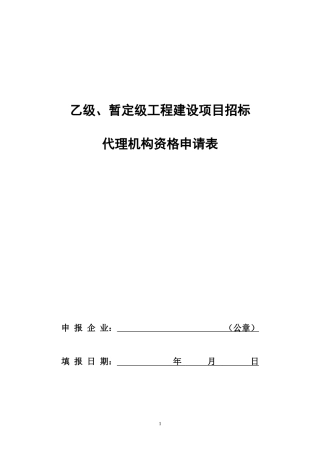 乙级、暂定级工程建设项目招标代理机构资格申请表