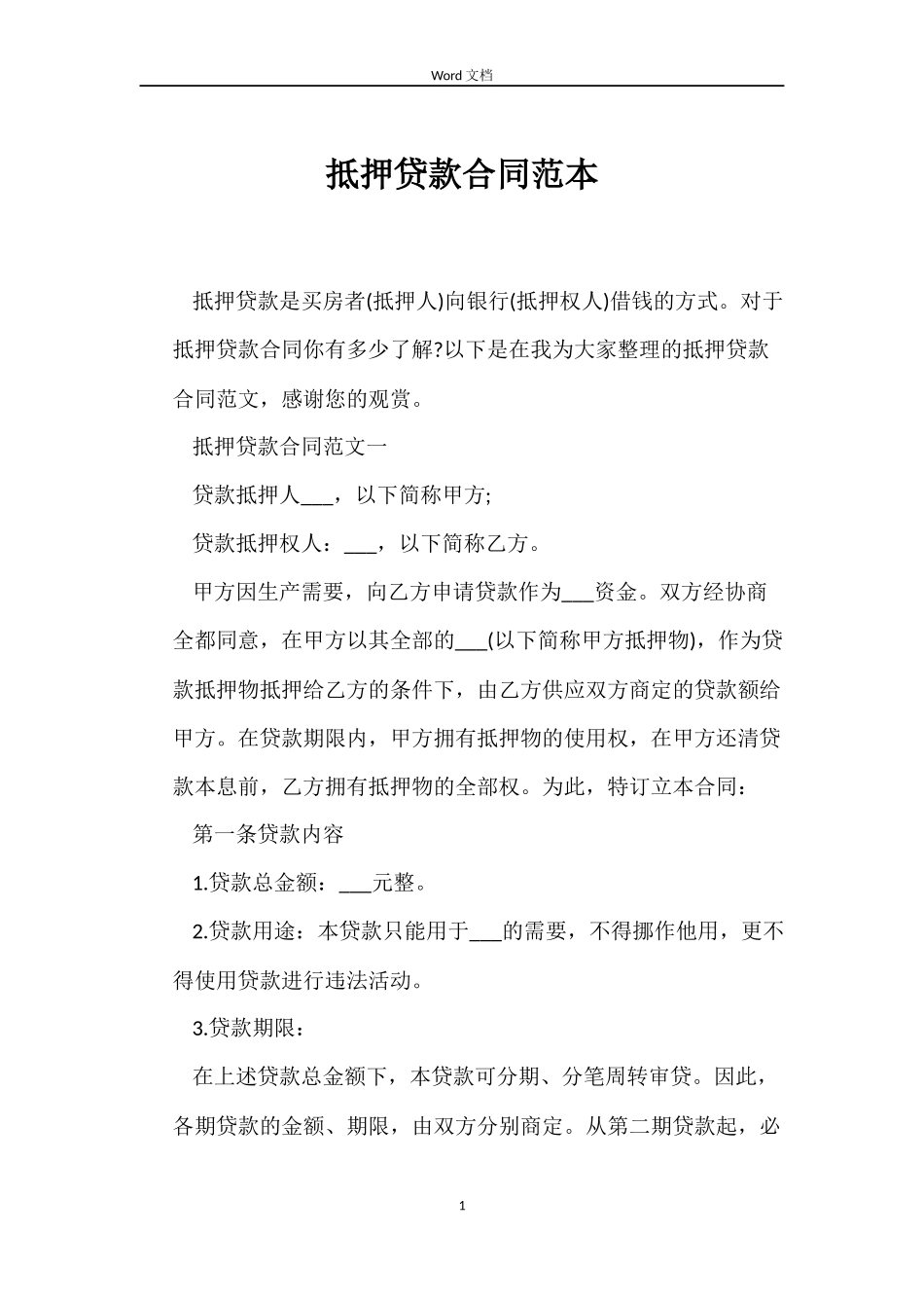 抵押贷款合同范本_第1页