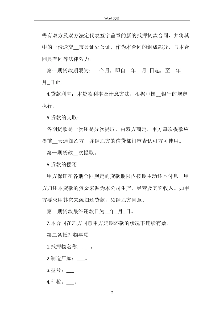 抵押贷款合同范本_第2页