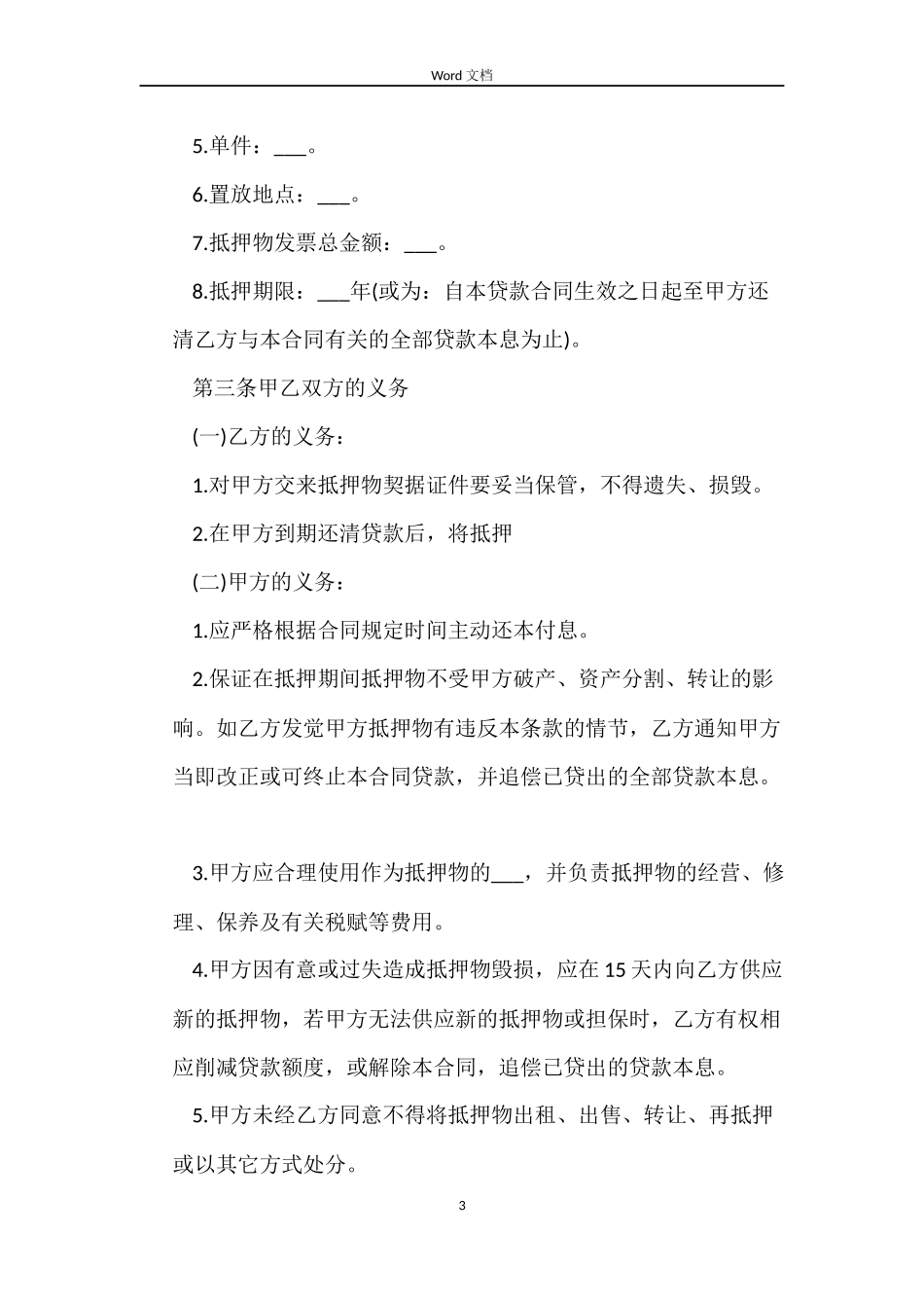 抵押贷款合同范本_第3页