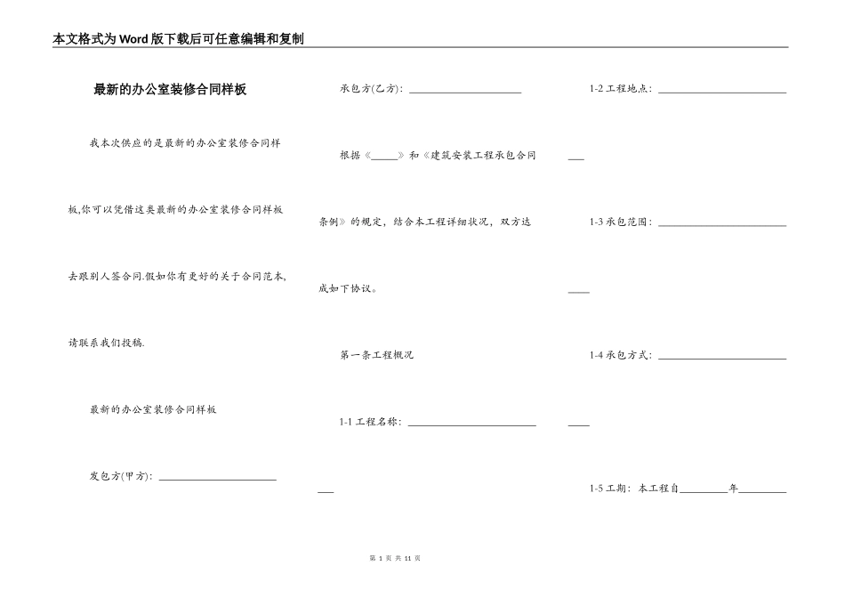 最新的办公室装修合同样板_第1页
