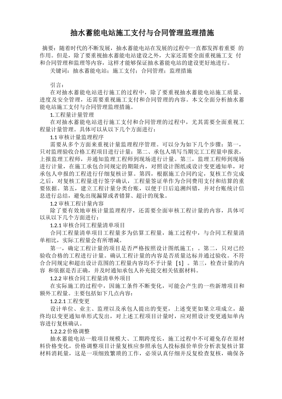 抽水蓄能电站施工支付与合同管理监理措施_第1页