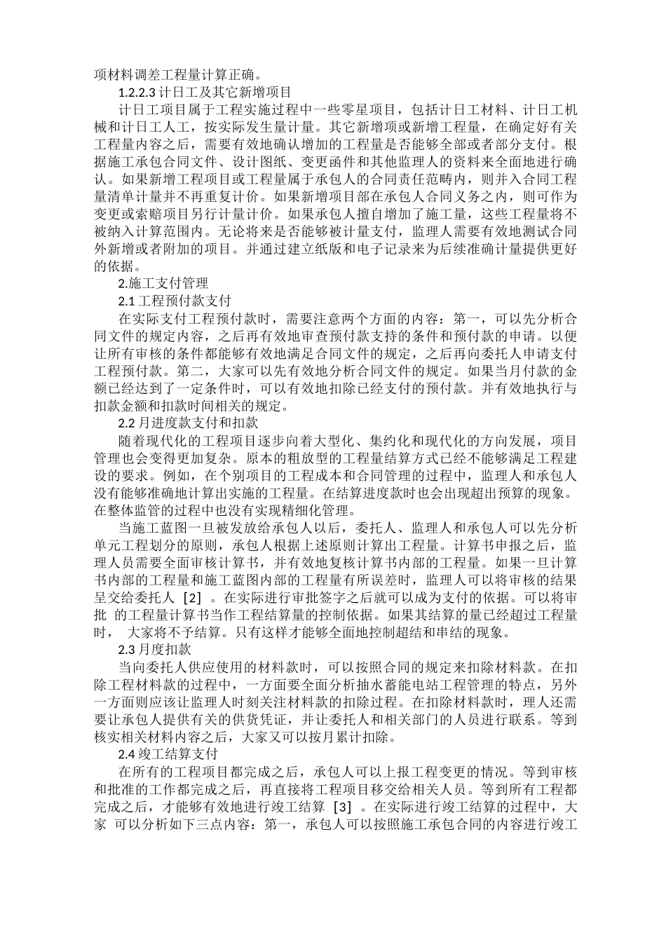 抽水蓄能电站施工支付与合同管理监理措施_第2页
