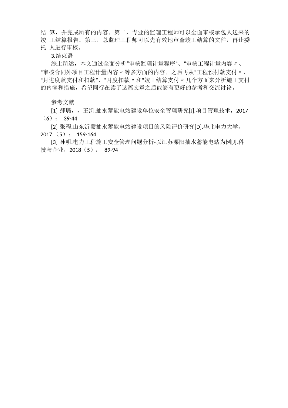 抽水蓄能电站施工支付与合同管理监理措施_第3页
