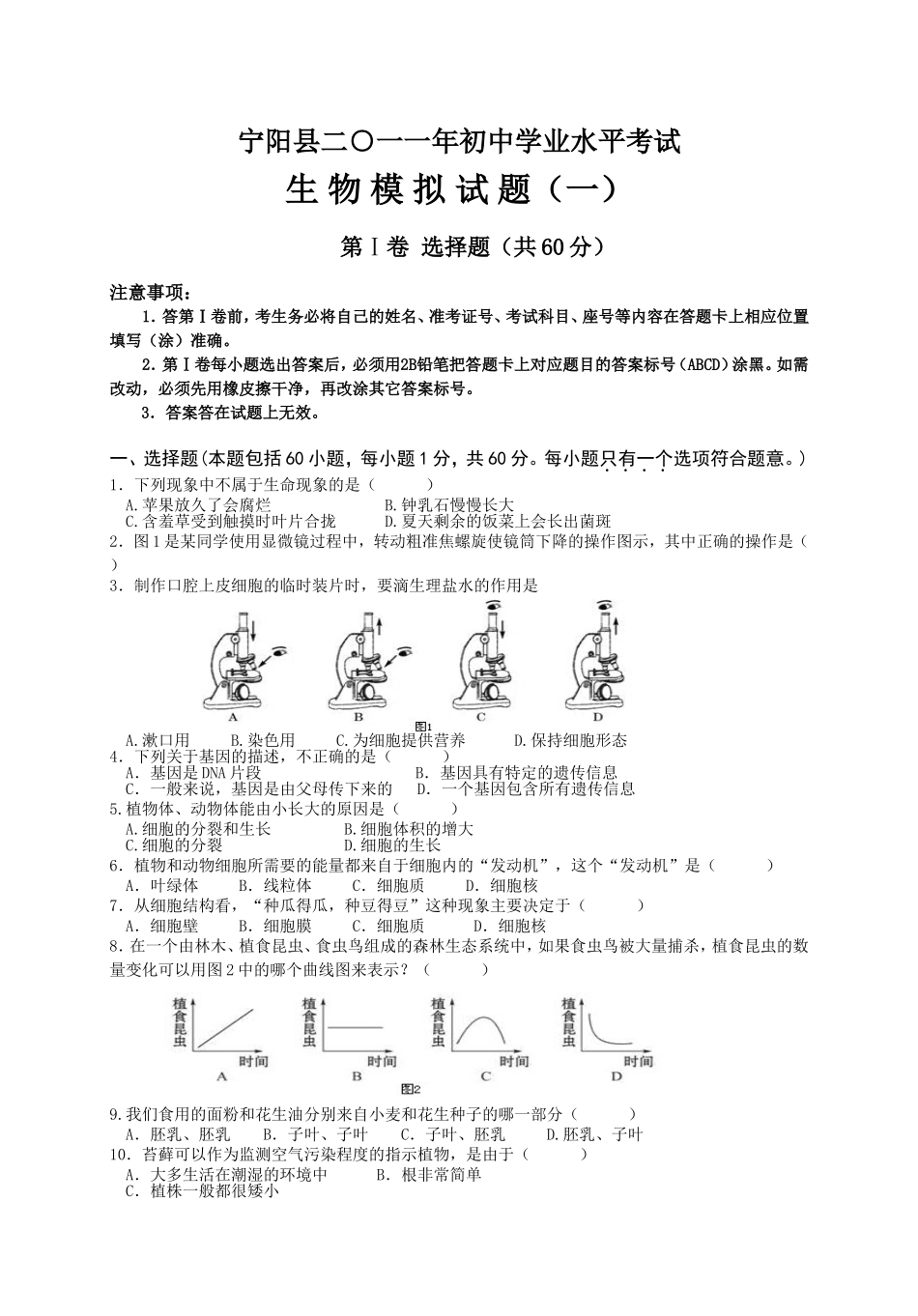 宁阳县初中学业水平考试生物模拟试题_第1页