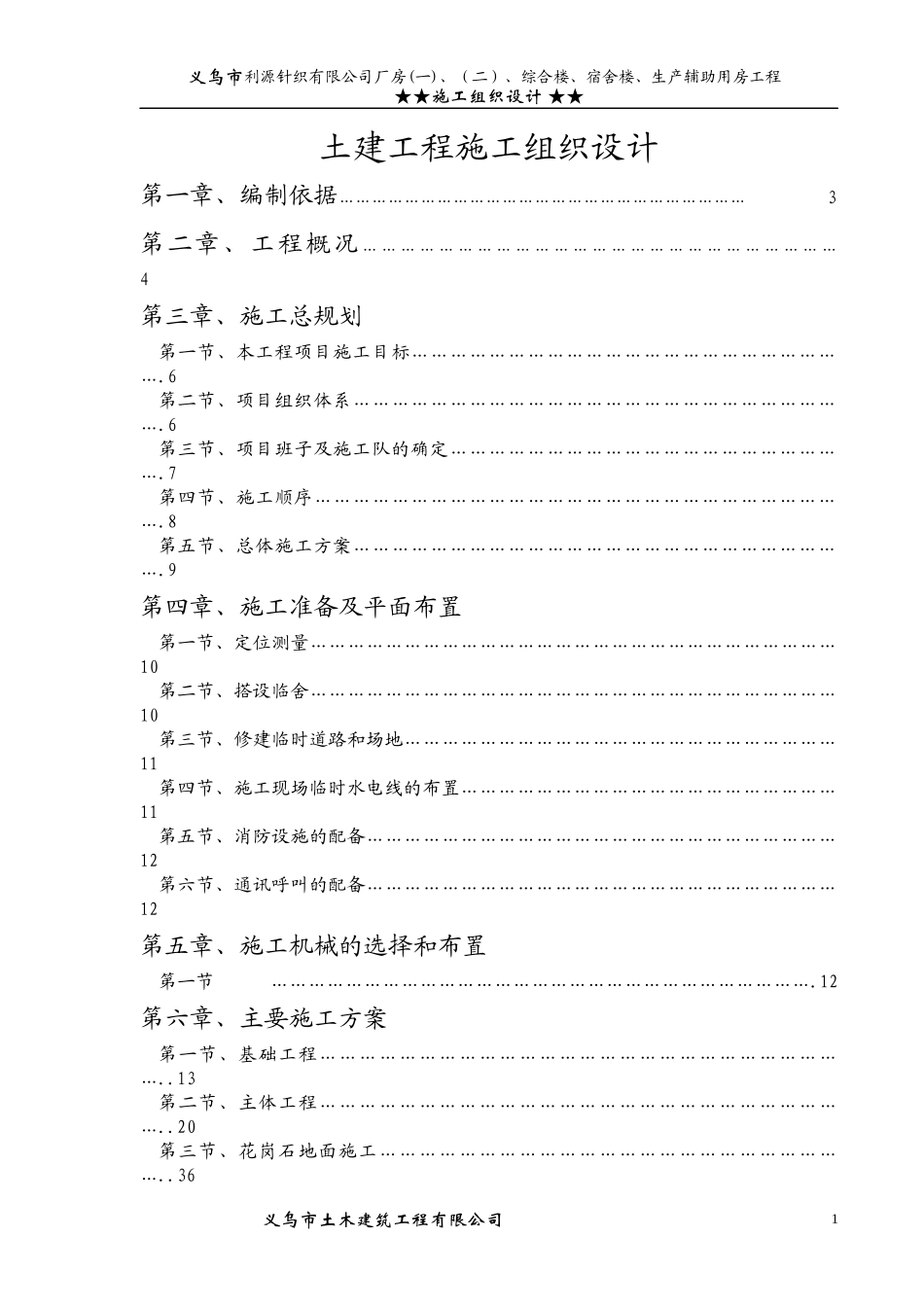 义乌市利源针织有限公司施工组织设计方案_第1页