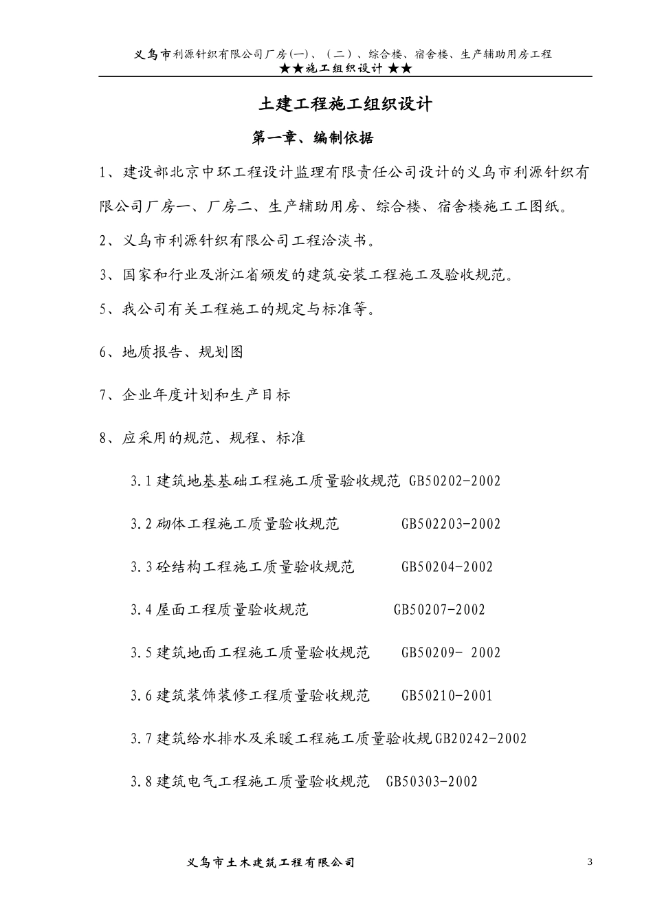 义乌市利源针织有限公司施工组织设计方案_第3页