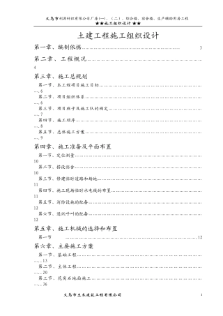 义乌市利源针织有限公司施工组织设计方案