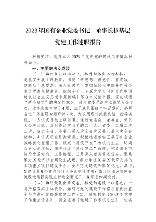 2023年国有企业党委书记、董事长抓基层党建工作述职报告