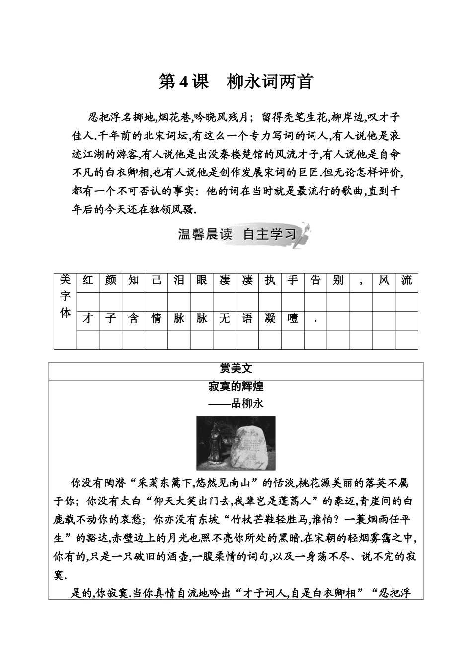 第4课柳永词两首教学设计_第1页