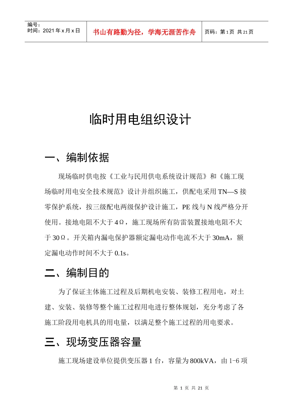 临时用电组织设计要点_第1页