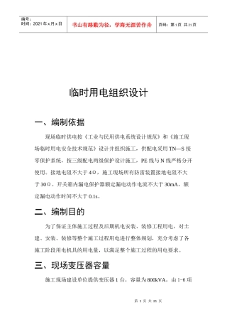 临时用电组织设计要点