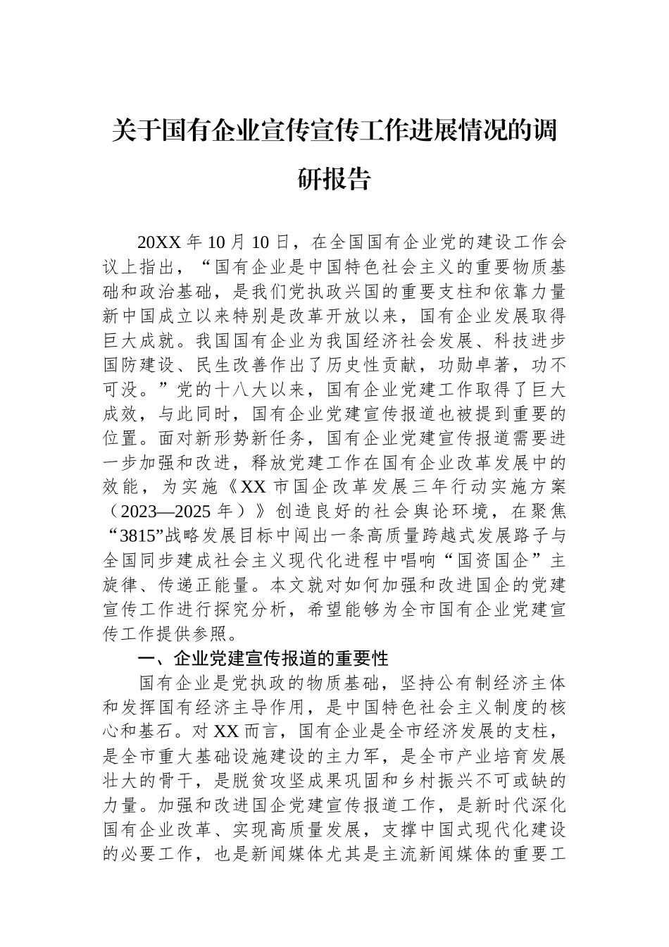 关于国有企业宣传宣传工作进展情况的调研报告_第1页