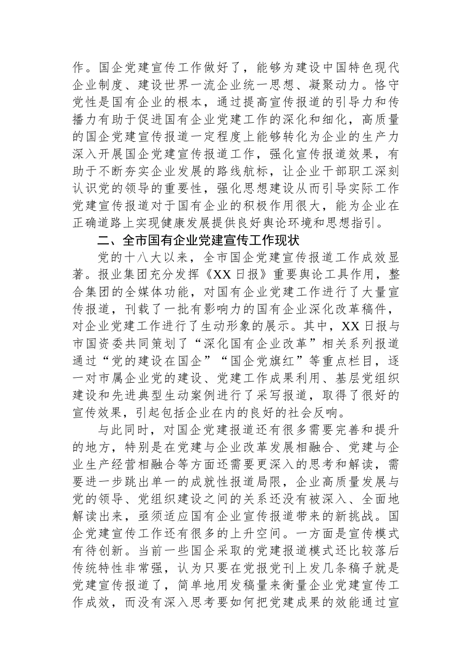 关于国有企业宣传宣传工作进展情况的调研报告_第2页