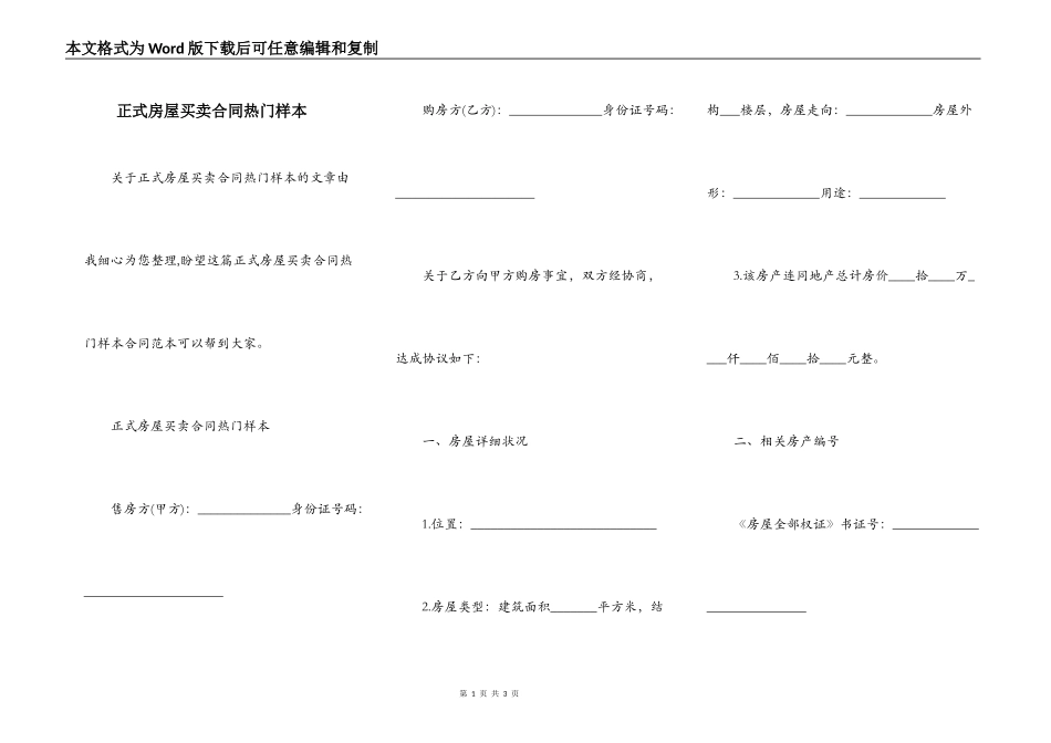 正式房屋买卖合同热门样本_第1页