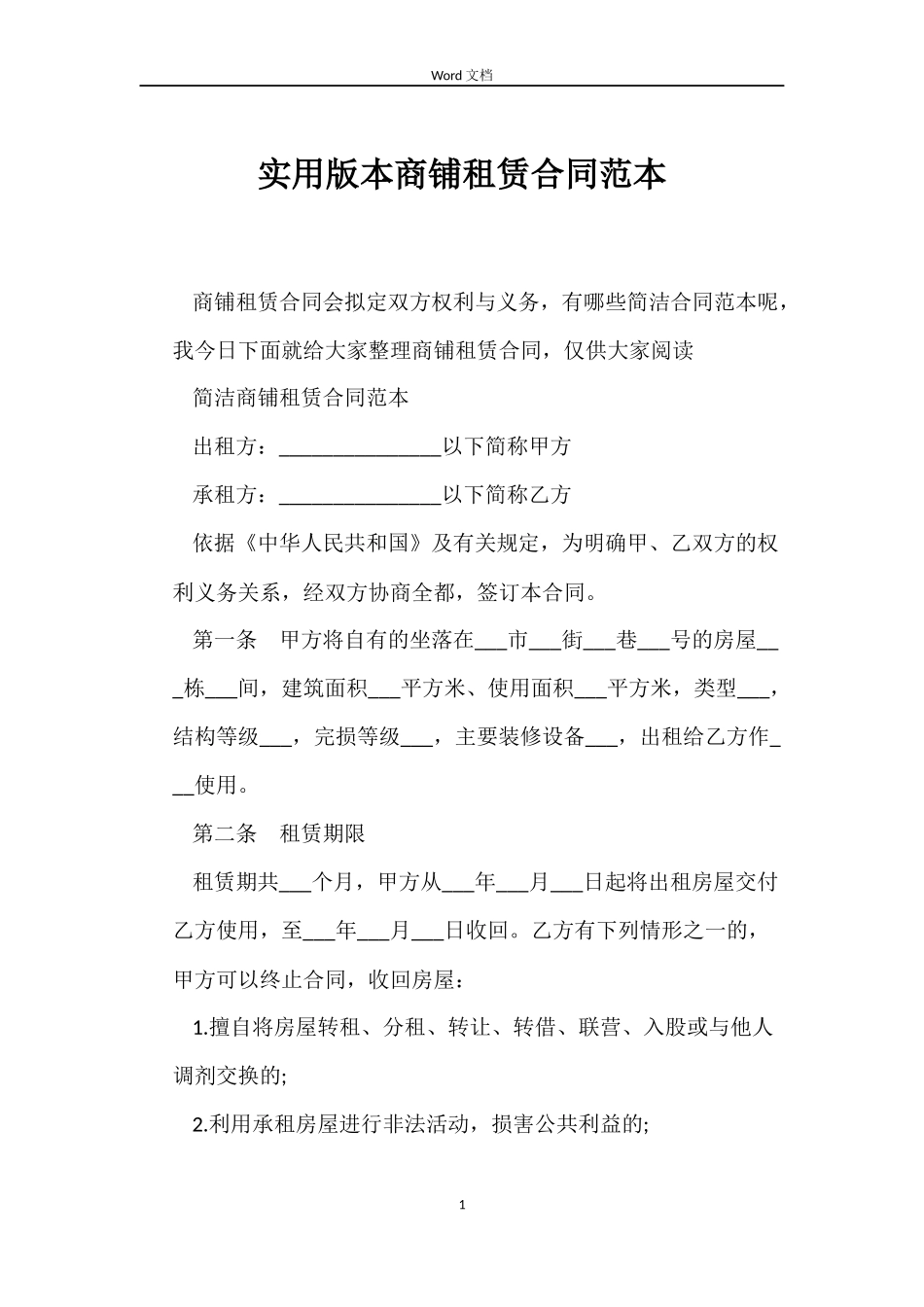 实用版本商铺租赁合同范本_第1页