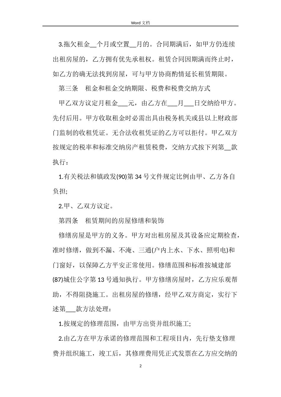 实用版本商铺租赁合同范本_第2页