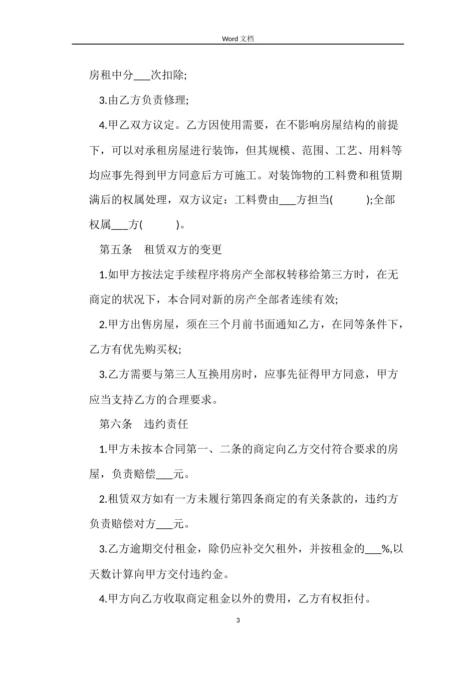 实用版本商铺租赁合同范本_第3页