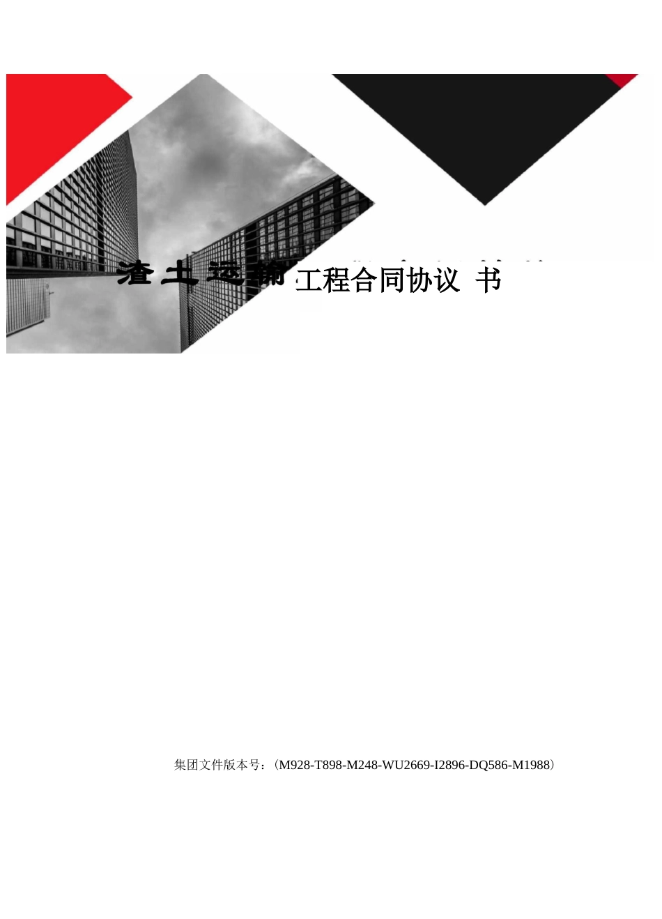 渣土运输工程合同协议书_第1页